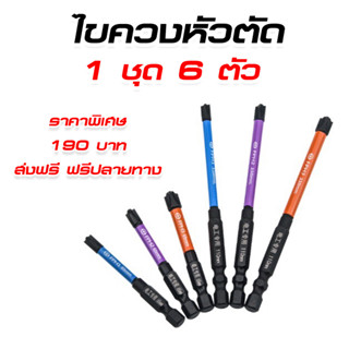 ชุดดอกไขควงแม่เหล็ก คุณภาพดี 3 แบบ 2 ขนาด 110 และ 65 mm สําหรับช่างไฟฟ้า FPH FPZ