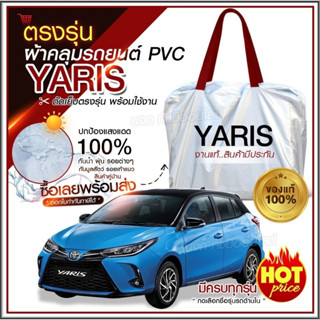 ผ้าคลุมรถตรงรุ่น ผ้าคลุมรถยนต์ ผ้าคลุมรถ YARIS 5 ประตู ผ้าคลุมรถเก๋ง รถขนาดเล็ก เนื้อผ้า Hi PVC ฟรีกระเป๋า เลือกรุ่น