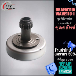 ชุดคลัทช์DRAEM110i ชุดคลัทช์ ชุดใหญ่ครบชิ้นWAVE 110i เน้นช้อปส่วนลด 15% เมื่อสั่งซื้อครั้งแรก