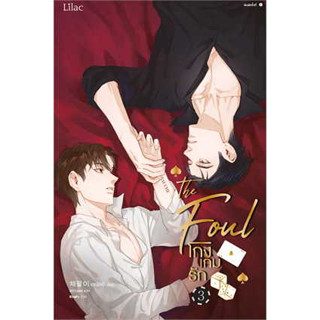 โกงเกมรัก เล่ม 3 ผู้เขียน: แชพัลอี