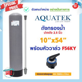 ถังกรองน้ำ ไฟเบอร์กลาส 10 x 54 Fiber FRP TANK 10" x 54" AQUATEK SILVER 10 × 54 พร้อม หัวก้านโยก F56KY ประปา บาดาล