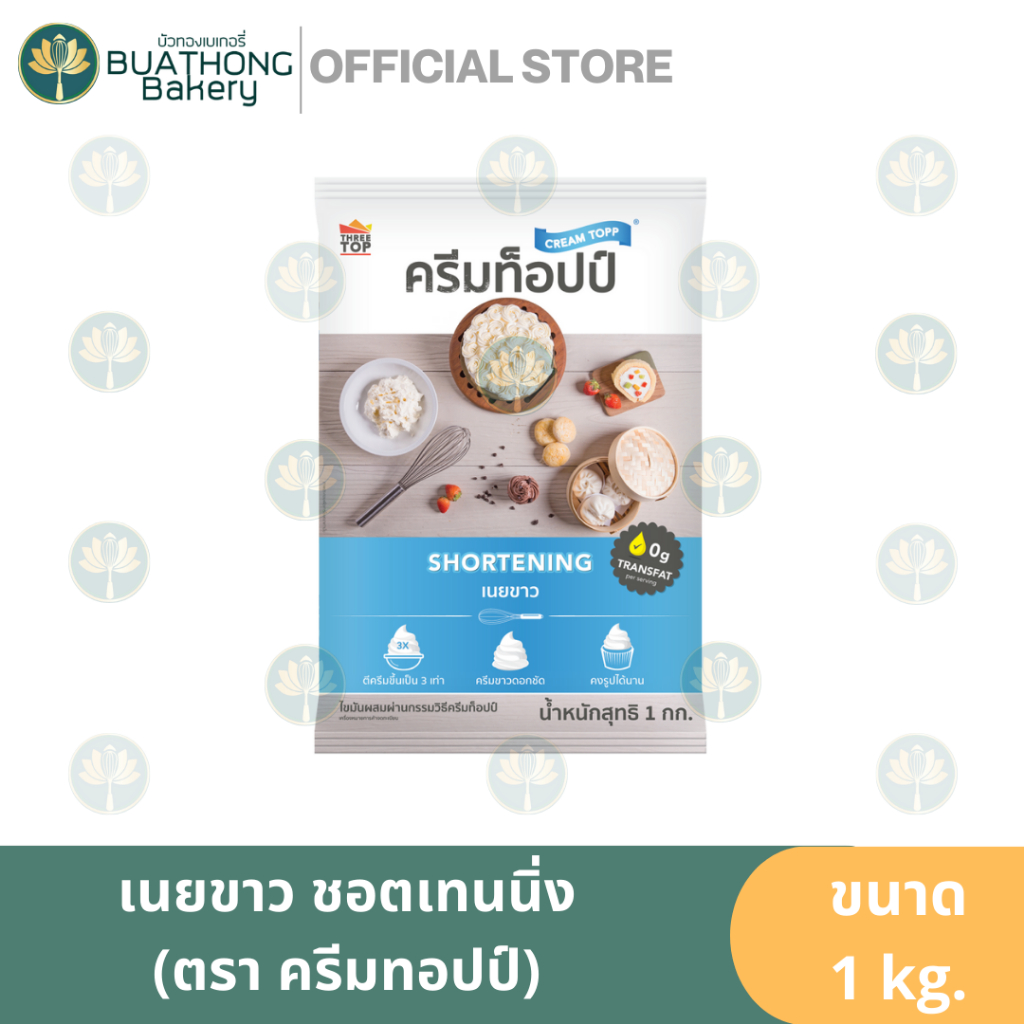 ครีมท็อปป์ ชอตเทนนิ่ง เนยขาว 1kg. Creamtopp ไขมันพืชผสม ครีมทอปป์ ทรีท็อปป์ Threetop มาการีน