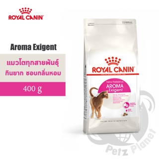 Royal Canin Aroma Exigent อาหารสำหรับแมวโตกินอาหารยาก เลือกกิน (ชอบกลิ่นหอม) อายุ1ปีขึ้นไป ขนาด400กรัม