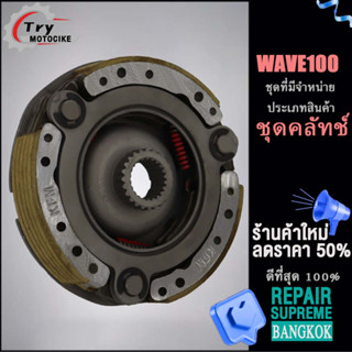 จานครัชสตาร์ทเวฟ100 วันเวย์สตาร์ทwave 100 ชุดคลัทช์ ชุดใหญ่ครบชิ้น