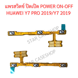 แพรสวิตช์ ปิดเปิด Power Huawei สำหรับมือถือ รุ่น  Y7 Pro 2019/Y7 2019 อะไหล่แพรสวิตช์ ปิดเปิด Power on-off