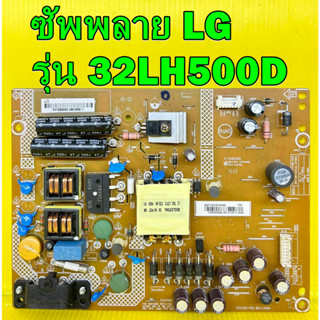 POWER SUPPLY ซัพพลาย LG รุ่น 32LH500D พาร์ท 715G7801-P02-W03 ของแท้ถอด มือ2 เทสไห้แล้ว