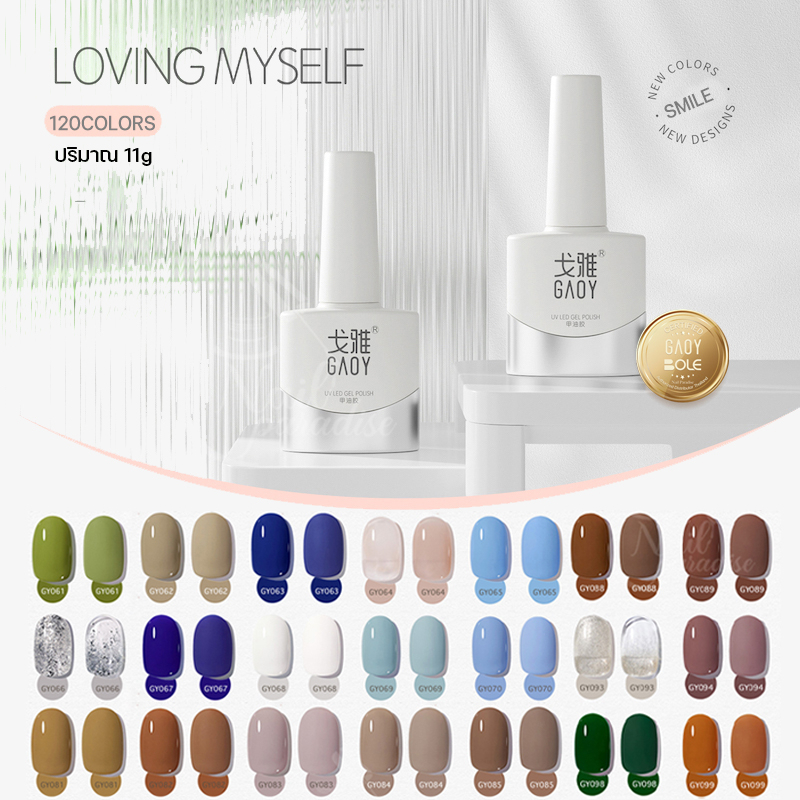 สีเจลทาเล็บ GAOY ซีรีย์ใหม่ GY 051-100 สีสวย เม็ดสีแน่นเหมือนเดิม สีลื่น ไม่ฟอง พร้อมส่ง 120สี 11ml 