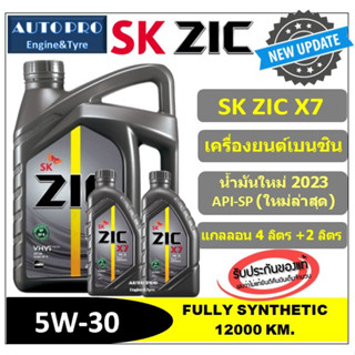 (น้ำมันใหม่ปี2023:API-SP) 5W-30 ZIC X7  | 6 ลิตร | สำหรับเครื่องยนต์เบนซิน สังเคราะห์แท้ 100% ระยะ 12,000-15,000 KM.