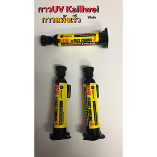 NEW kailiwei UV กาว UV แห้วเร็ว 15g