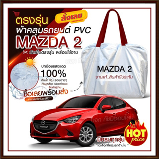 ใหม่ ผ้าคลุมรถตรงรุ่น ผ้าคลุมรถยนต์ ผ้าคลุมรถ Mazda 2 ผ้าคลุมรถกระบะ ผ้าคลุมรถเก๋ง เนื้อผ้า Hi PVC ฟรีกระเป๋า เลือกรุ่น