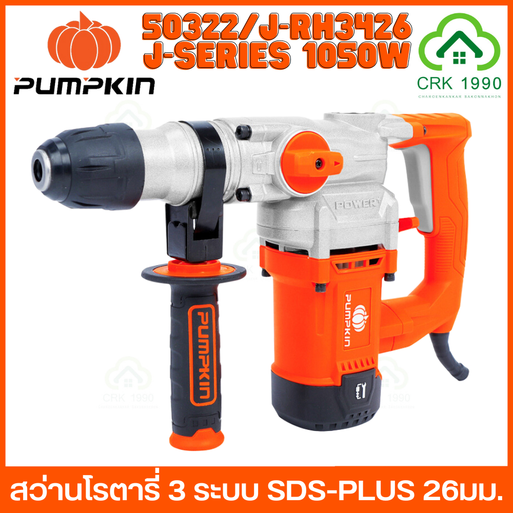 PUMPKIN 𝟱𝟬𝟯𝟮𝟮 J-RH3426 สว่านโรตารี่ สว่านโรตารี่สกัด 3 ระบบ เจาะคอนกรีตได้สูงสุด 26mm. 1050W 4.5 Jou