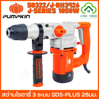 PUMPKIN 𝟱𝟬𝟯𝟮𝟮/J-RH3426 สว่านโรตารี่ 3 ระบบ 26 มม. SDS-plus 1050W