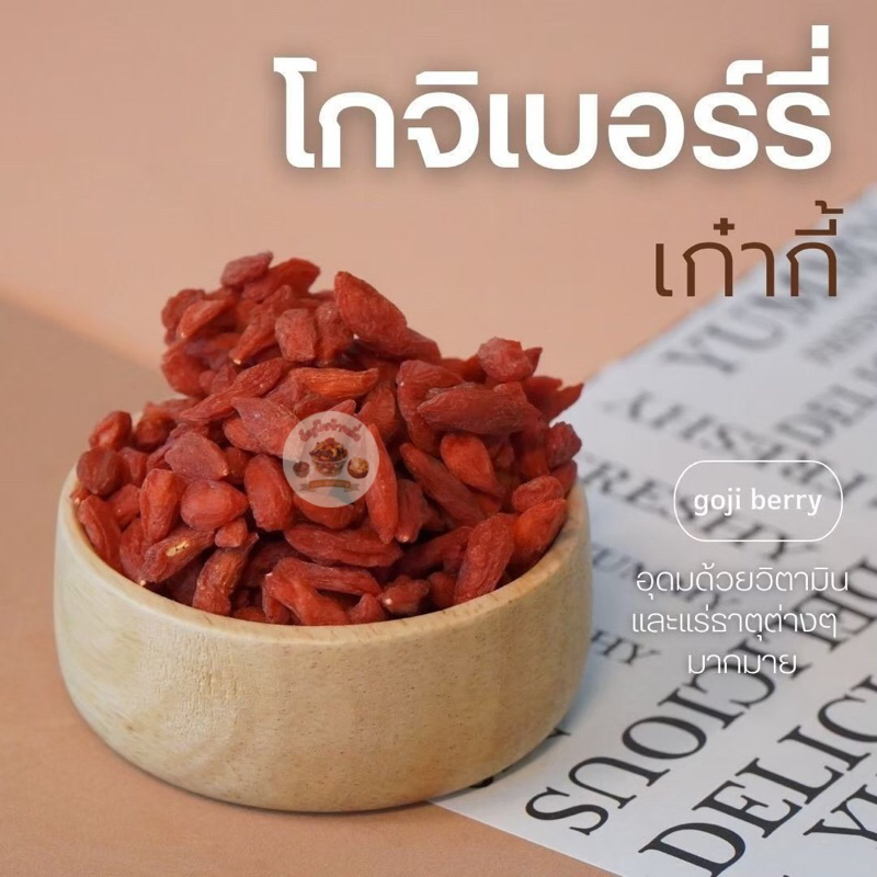 เก๋ากี้ โกจิเบอร์รี่ เก๋ากี้แดงอบแห้ง ไม่ฟอกสี มีสารต้านอนุมูลอิสระ ขนาด 500 กรัม และ 1 กิโลกรัม ราคา ถูกที่สุด ดีลบีเคเค รูปภาพหลัก
