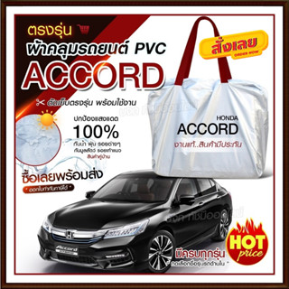 ใหม่ ผ้าคลุมรถตรงรุ่น ผ้าคลุมรถยนต์ ผ้าคลุมรถ Honda Accord ผ้าคลุมรถเก๋ง ผ้าคลุมรถกระบะ ผ้า Hi PVC ฟรีกระเป๋า เลือกรุ่น