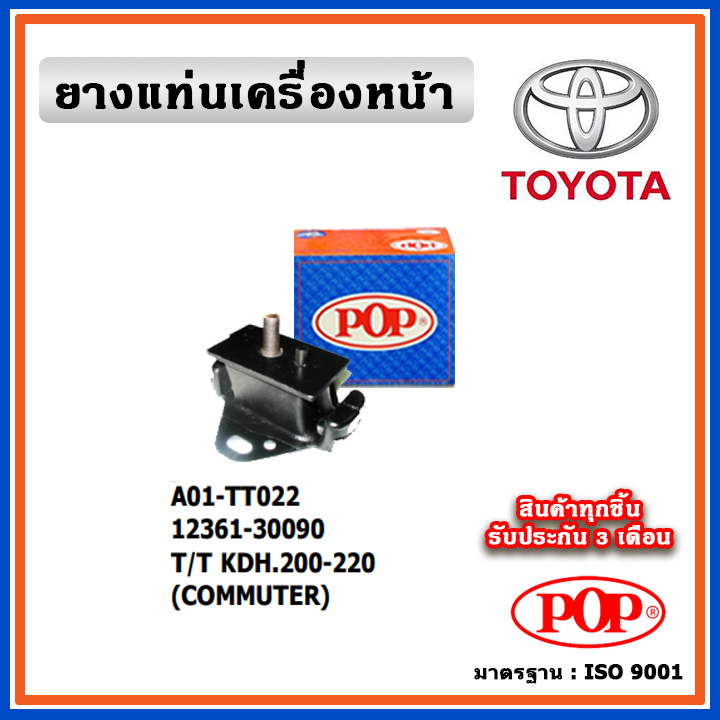 POP ยางแท่นเครื่องหน้า TOYOTA KDH200 - KDH220 COMMUTER