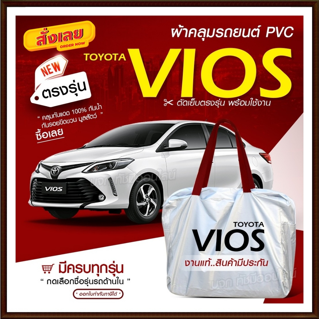 ผ้าคลุมรถยนต์ ตรงรุ่น VIOS เก๋ง กระบะ SUV กันน้ำ กันแดด เนื้อผ้า Hi PVC ฟรีกระเป๋า เลือกรุ่นก่อนสั่ง