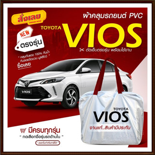 ใหม่ ผ้าคลุมรถตรงรุ่น ผ้าคลุมรถยนต์ ผ้าคลุมรถ VIOS ผ้าคลุมรถเก๋ง ผ้าคลุมรถกระบะ เนื้อผ้า Hi PVC ฟรีกระเป๋า เลือกรุ่น