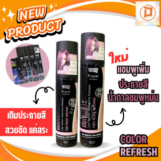 LOLANE pixxel color refresh shampoo 100 มล./250 มล. โลเเลน โลแลน พิกเซล คัลเลอร์ รีเฟรช 100 ml./ 250 ml.