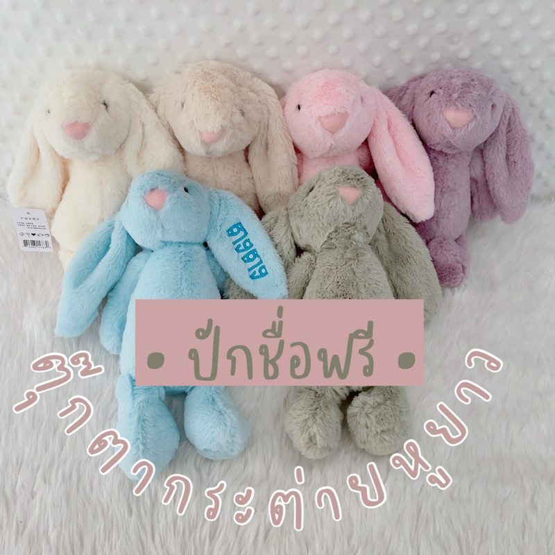 ตุ๊กตากระต่ายหูยาว ขนนิ่ม ปักชื่อฟรี !!!