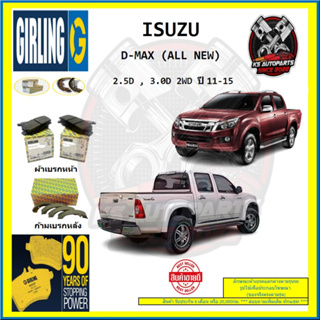 ผ้าเบรค GIRLING (เกอริ่ง) รุ่น ISUZU D-MAX (ALL NEW) 2.5D , 3.0D 2WD ปี 11-15 (โปรส่งฟรี)