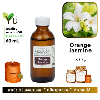 60 ml. ✨ กลิ่น Orange Jasmine กลิ่นดอกแก้ว กลิ่นดอกไม้ไทยหอมแรง กลิ่นหอมชัดเข้มข้นมาก| น้ำมันหอมระเหย กลิ่นคุณภาพ