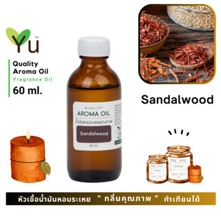 60 ml. ✨กลิ่น Sandalwood กลิ่นแก่นจันทน์เป็นกลิ่นที่หอมมาก กลิ่นมงคล กลิ่นหอมอบอวลจากไม้ | น้ำมันหอมระเหย กลิ่นคุณภาพ