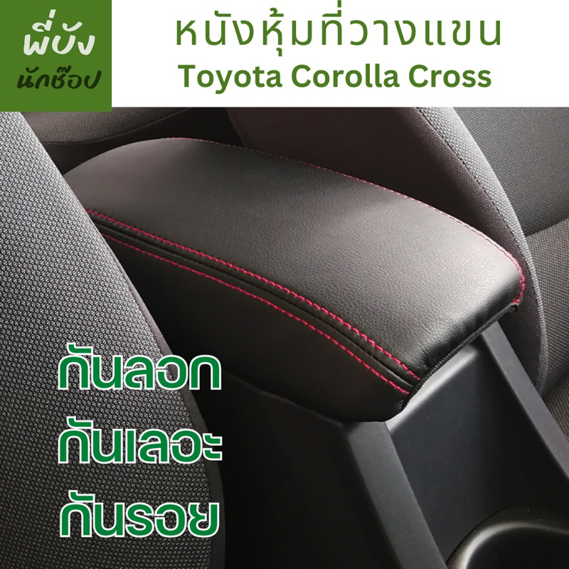 หนังหุ้มที่วางแขน Toyota Corolla Cross พร้อมส่งจากไทย