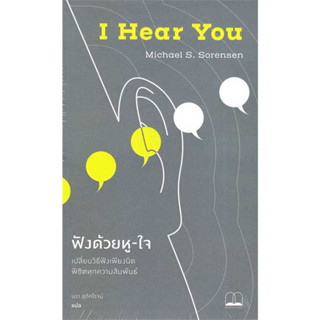 ฟังด้วยหู-ใจ: เปลี่ยนวิธีฟังเพียงนิด พิชิตทุกความสัมพันธ์ / Michael S. Sorensen / BOOKSCAPE #จิตวิทยา #พัฒนาตนเอง