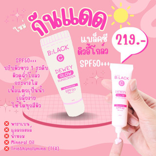 [ลด 10% โค้ด "10DDXSEPW2"] กันแดด แบล็คซีดิวอี้โกล์ว SPF 50 PA+++ BlackC Dewey Glow SPF 50 PA+++