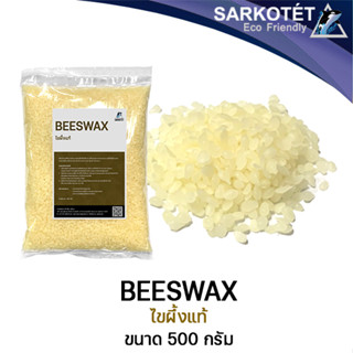 ไขผึ้งแท้ BEESWAX - ขนาด 500 กรัม