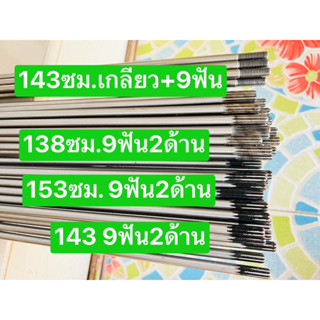 แกน 28มิล 138ซม. 9ฟันหัวท้าย / 143ซม. เกลียว+9ฟัน / 143ซม. 9ฟันหัวท้าย / 153ซม. 9ฟันหัวท้าย เพลา แกนเพลา