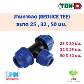 UHM TON-D ข้อต่อสามทางลด สามทางลด (Reduce Tee) พีอี สวมอัด (HDPE Compression PE) ขนาด 25 , 32 , 50 มม.