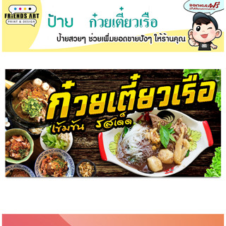 ป้ายไวนิล ร้านก๋วยเตี๋ยวเรือ   ป้ายสีสวย  หนา 360 แกรม แข็งแรง!!!