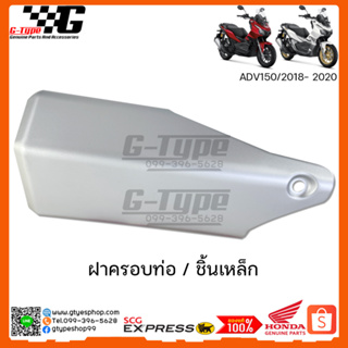 ฝาครอบท่อ ชิ้นเหล็ก ADV150 (2018-2022) ของแท้เบิกศูนย์ by Gtypeshop อะไหลแท้ Honda Yamaha (พร้อมส่ง) 18358-K0W-N00