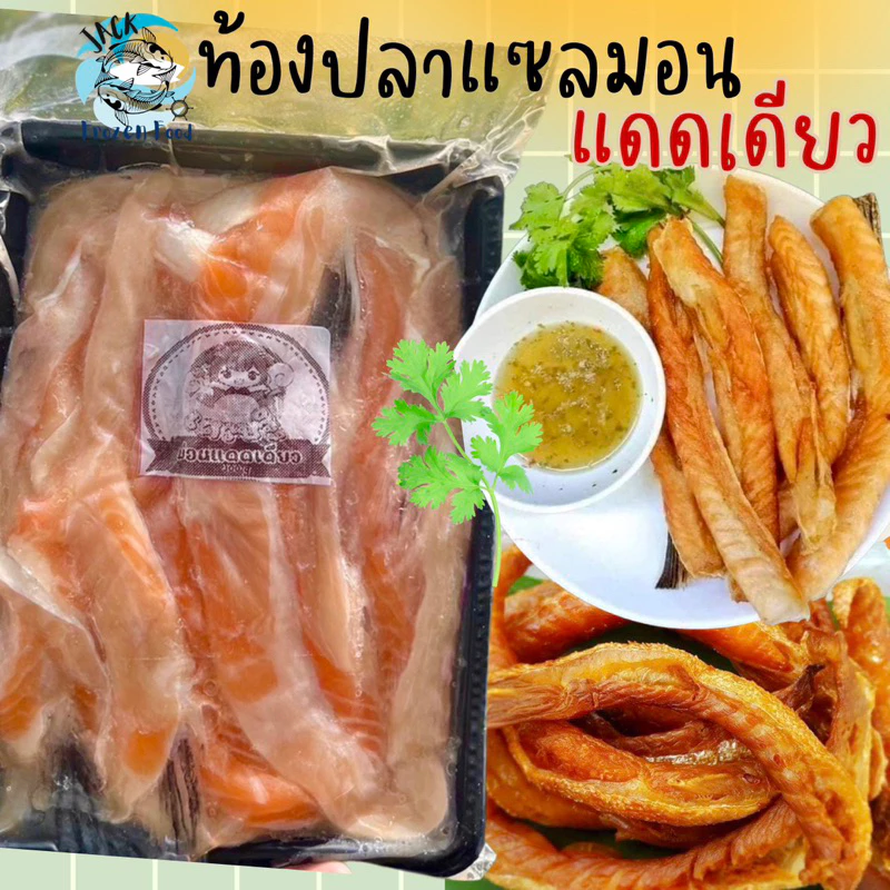 ท้องปลาแซลมอนแดดเดียว 300กรัม 🍣🐟 ทอดกรอบ 🚛เหมาค่าส่ง ฟรีกล่องโฟม!! ทุกจังหวัดทั่วไทย🎉 ม่อนแดดเดียว ท้องปลาแซลมอน แซลมอน