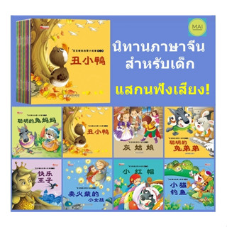 นิทานภาษาจีน (เซ็ท 100เล่ม) นิทานก่อนนอนภาษาจีน นิทานสำหรับเด็ก การ์ตูนภาษาจีน หนังสือ อ่านนอกเวลาภาษาจีน