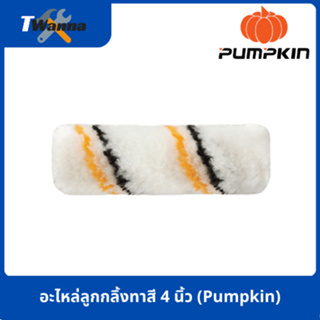 อะไหล่ลูกกลิ้งทาสี 4 นิ้ว รุ่นมืออาชีพ 30266 (Pumpkin)