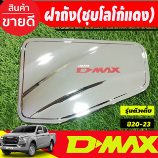 D-MAX ครอบฝาถังน้ำมัน รุ่นตัวเตี้ย ชุบโครเมี่ยม+โลโก้แดง อีซูซุ ดีแม็ก Isuzu Dmax 2020 - Dmax 2023 ป้ายระบุปี 2019 A