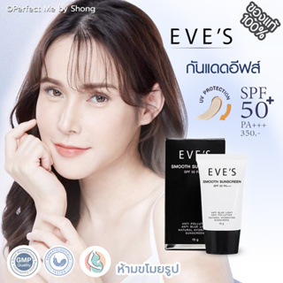 ครีมกันแดดอีฟส์ กันแดดอีฟ EVES SMOOTH SUNSCREEN SPF 50 PA+++ สูตรผสมรองพื้น