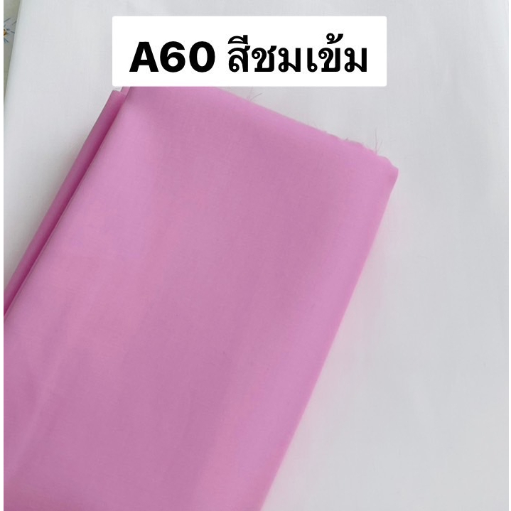 ผ้าคอตตอน 100% ทอทวิล หน้ากว้าง 2.5 เมตร สีพื้น เกรดA60 เนื้อเงา ตัดขายเป็นเมตร