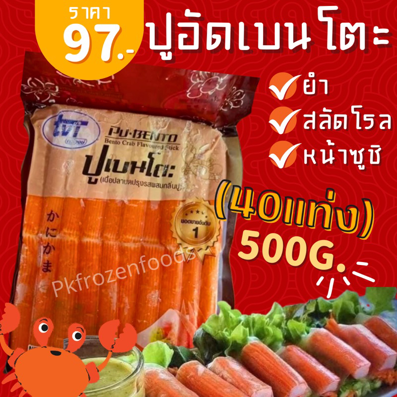 ปูอัดเบนโตะ500g.⚡️ส่งด่วน 🔥ค่าส่งเหมา✅คละได้ทั้งร้าน❗️โฟมฟรี💦ทุกจังหวัด 🚚💨ส่งขนส่งแช่เย็น❄️
