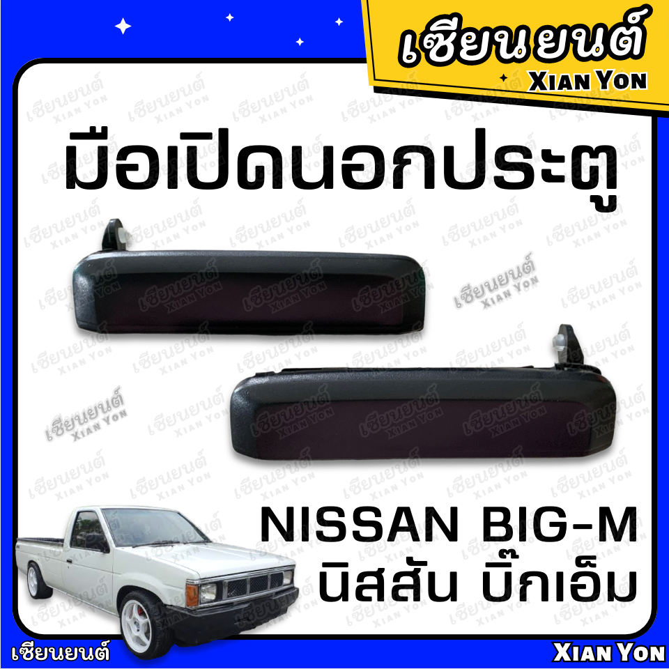 มือเปิดนอก ประตู บิ๊กเอ็ม NISSAN BIG-M 925 993 TD ตรงรุ่น ที่เปิดประตู รถยนต์ มือดึงประตู