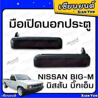 มือเปิดนอก ประตู บิ๊กเอ็ม NISSAN BIG-M 925 993 TD ตรงรุ่น ที่เปิดประตู รถยนต์ มือเปิดนอกประตู มือเปิดประตู มือดึงประตู ม