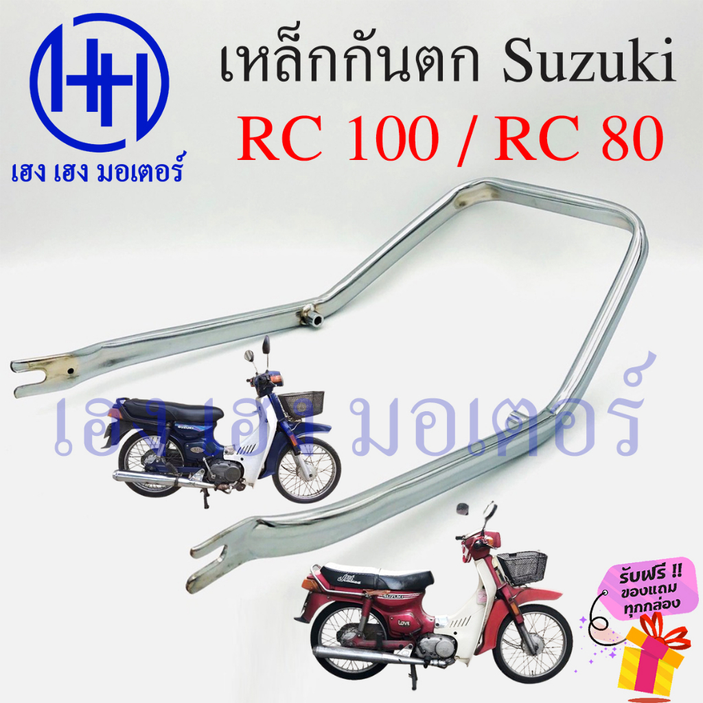 เหล็กกันตก RC 100 RC 80 กันตกRC เหล็กกันตกRC Suzuki RC80 RC100 กันตก เหล็กท้าย เหล็กทายรถ ร้าน เฮง เ