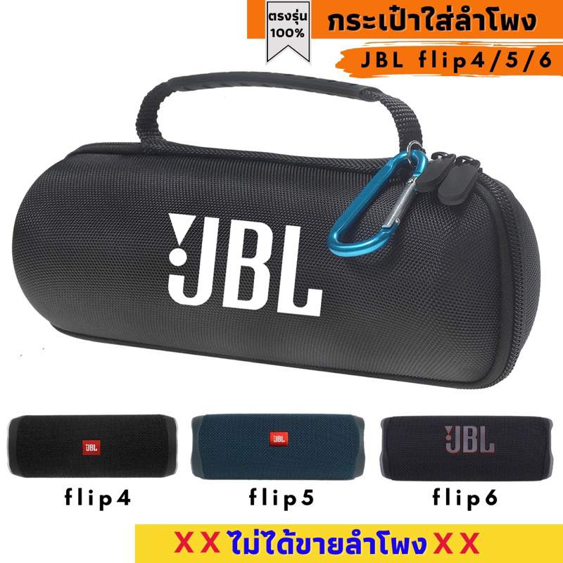กระเป๋าใส่ลำโพง JBL flip4/5/6 ตรงรุ่น พร้อมส่งจากไทย!!!