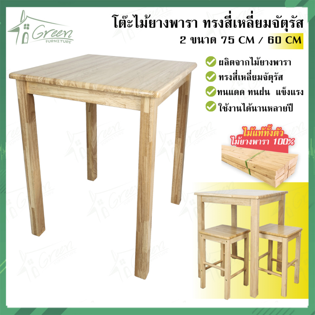 โต๊ะไม้ยางพาราสี่เหลี่ยม รับประทานอาหาร กินข้าว อเนกประสงค์ ทำงาน ผลิตจากไม้ยางพารา (สีไม้จริง)