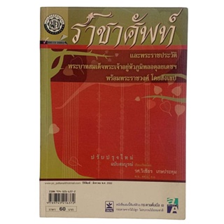 ราชาศัพท์  / รศ.วิเชียร เกษประทุม