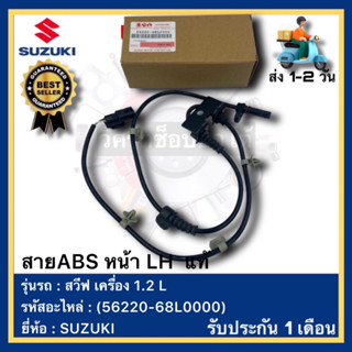 สายABS หน้า LH  แท้(56220-68L0000)ยี่ห้อ SUZUKI รุ่น สวีฟ เครื่อง 1.2 L