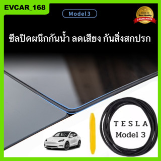 พร้อมส่ง! ซีลปิดผนึก ช่วยกันเสียงกันน้ำกันสิ่งสกปรก Tesla model 3 2022 สินค้าพร้อมส่ง