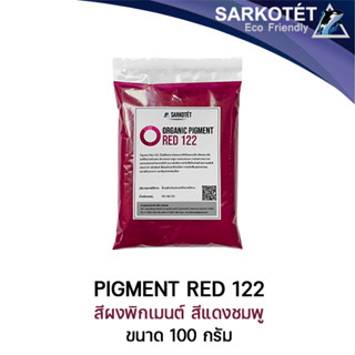 พิกเมนต์สีแดงชมพู ORGANIC PIGMENT RED 122 (ขนาด 100 กรัม)